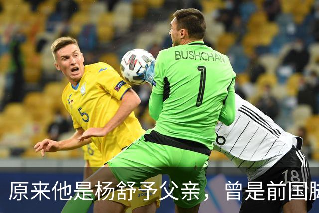 原来他是杨舒予父亲，曾是前国脚，为女儿们搬家广州，已去世1年