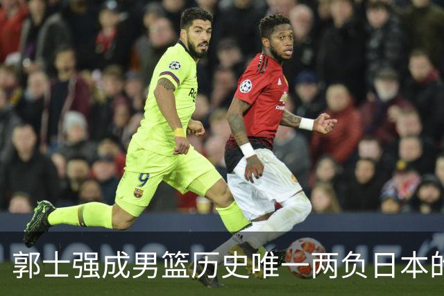 郭士强成男篮历史唯一两负日本的主教练！记者：杜锋接手吧，想不到还有谁了