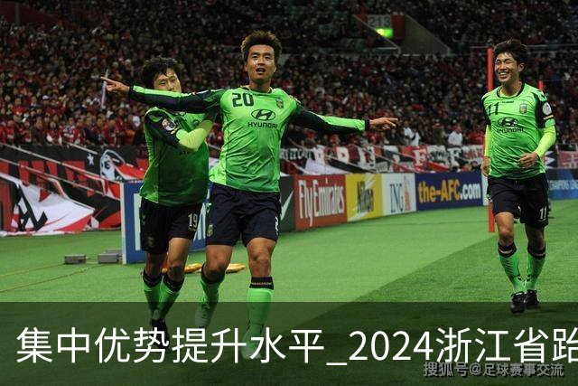 集中优势提升水平 2024浙江省跆拳道训练营启动