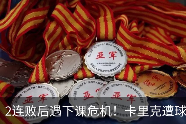 2连败后遇下课危机！卡里克遭球迷怒骂，曝意大利名帅或接手曼联